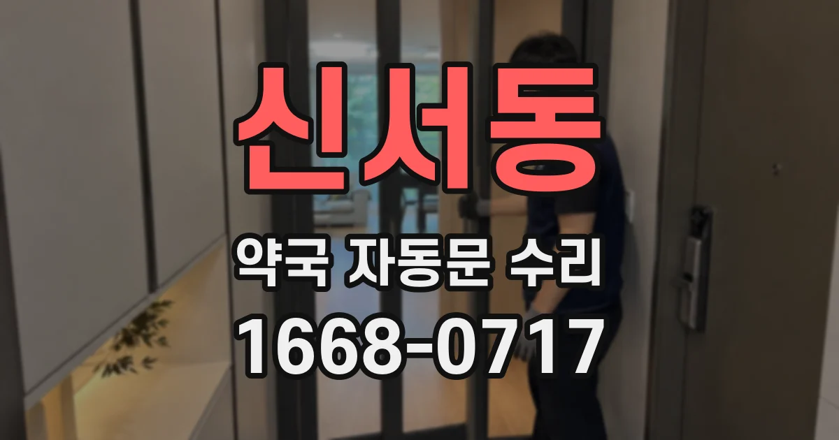 신서동 약국 자동문 수리