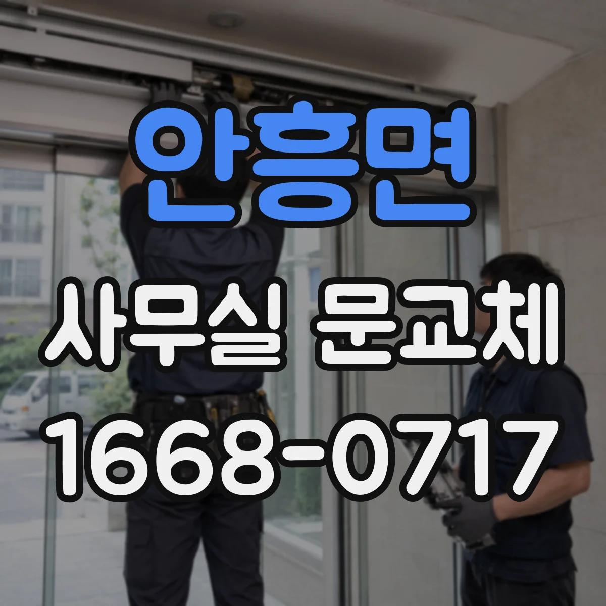 안흥면 사무실 문교체