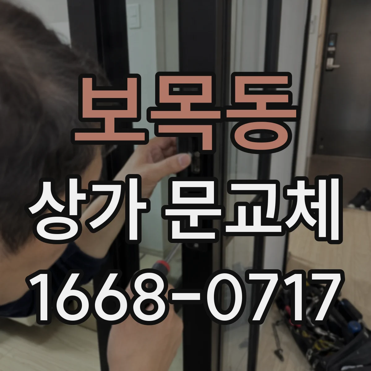 보목동 상가 문교체 잠금장치 파손 시 즉시 교체로 보완