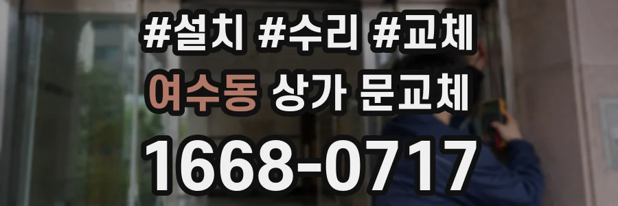 여수동 상가 문교체