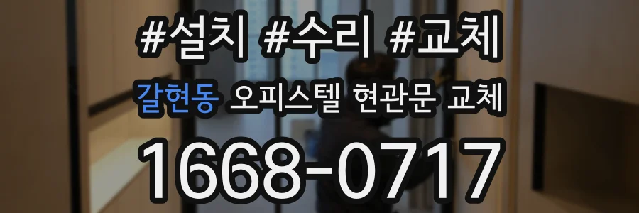 갈현동 오피스텔 현관문 교체
