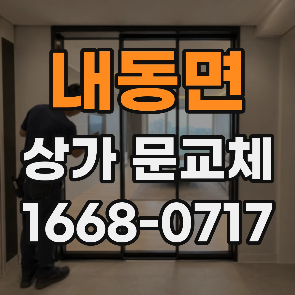 내동면 상가 문교체