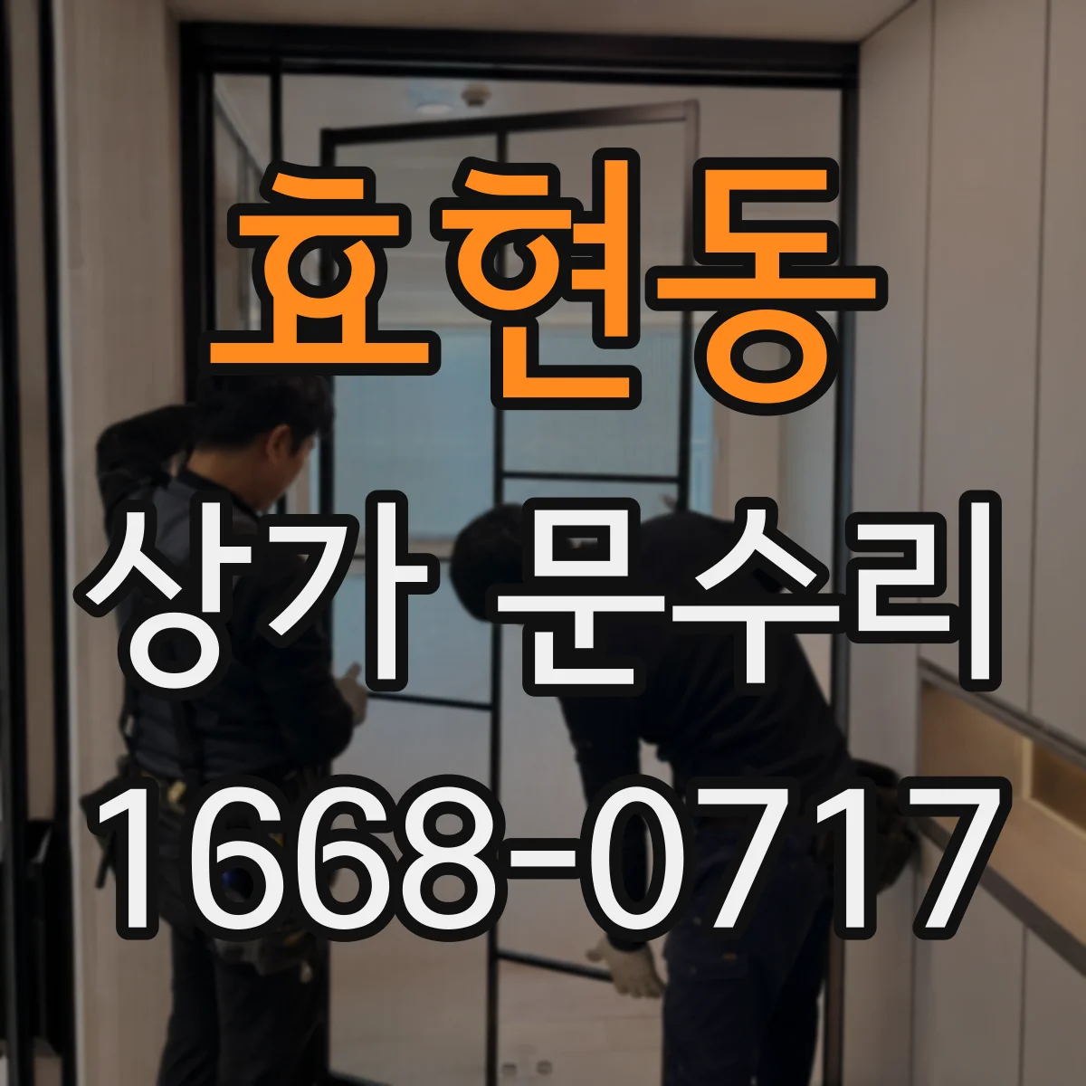 효현동 상가 문수리