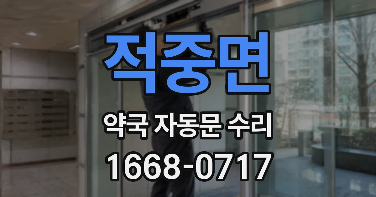 적중면 약국 자동문 수리