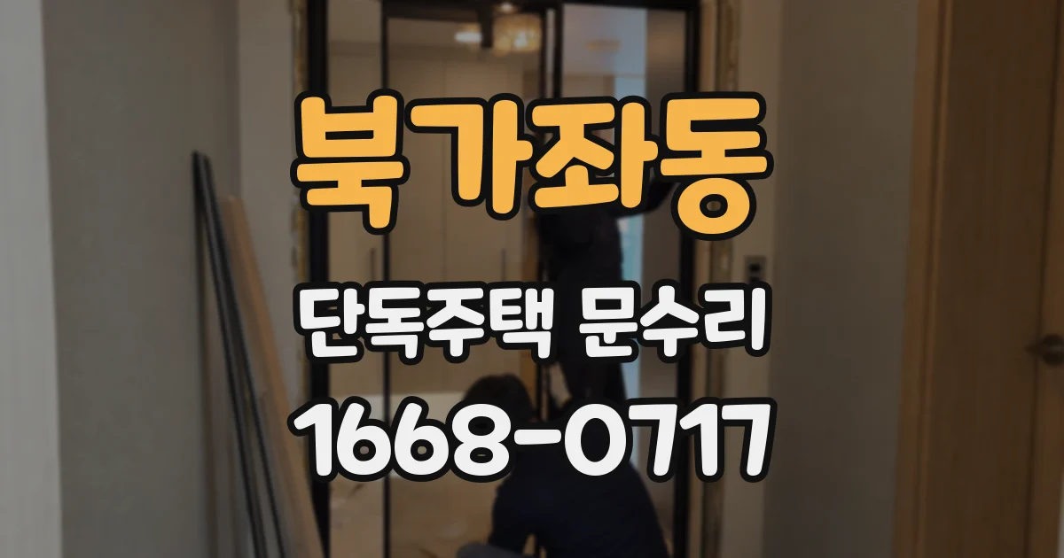 북가좌동 단독주택 문수리