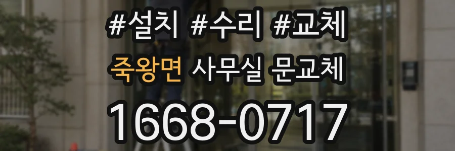 죽왕면 사무실 문교체