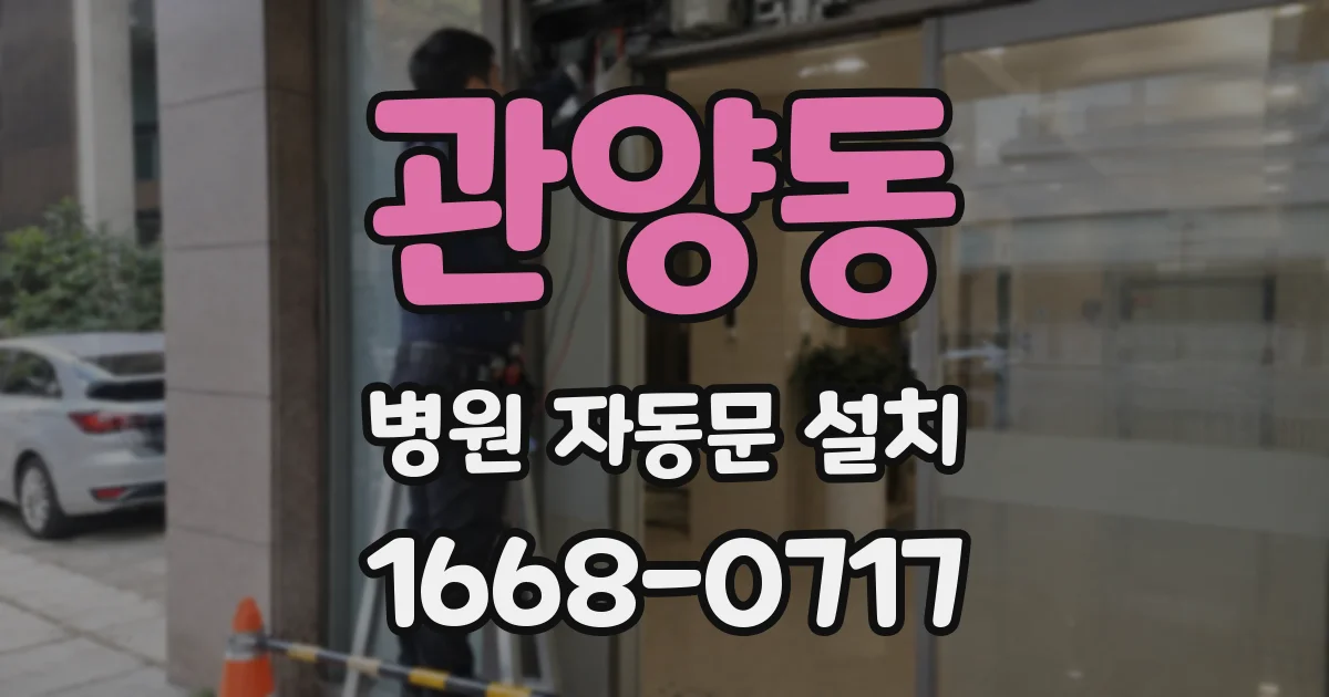 관양동 병원 자동문 설치