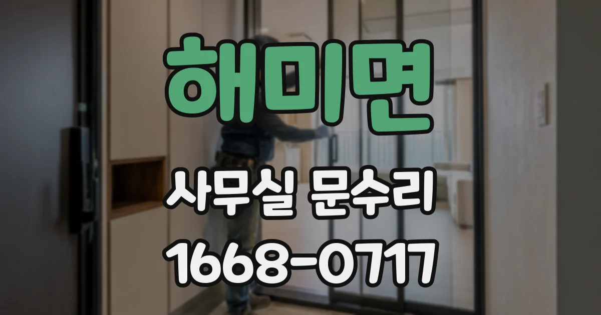 해미면 사무실 문수리