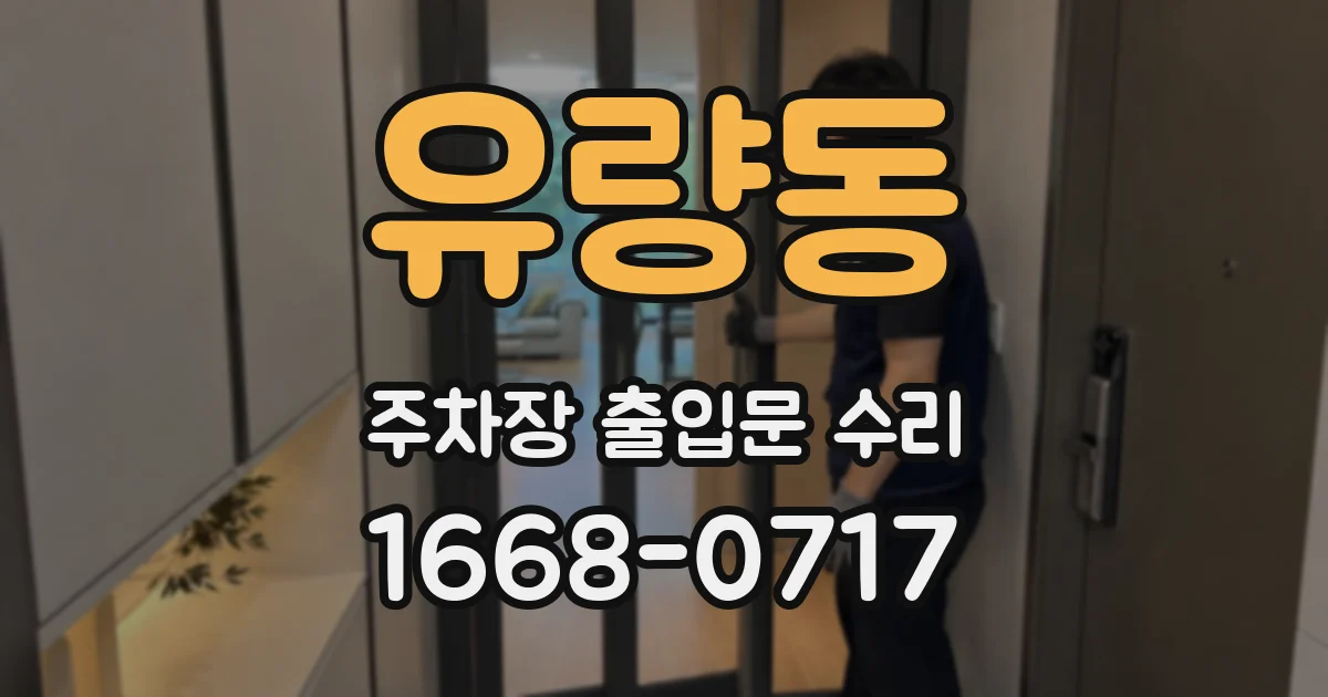 유량동 주차장 출입문 수리