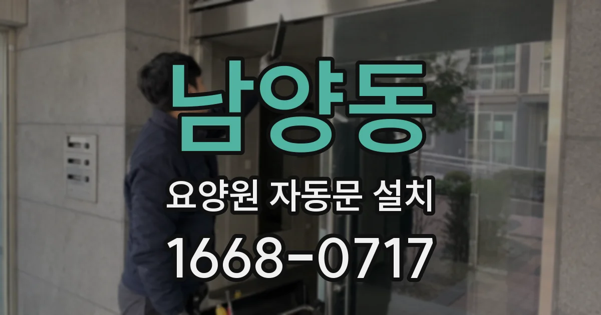남양동 요양원 자동문 설치