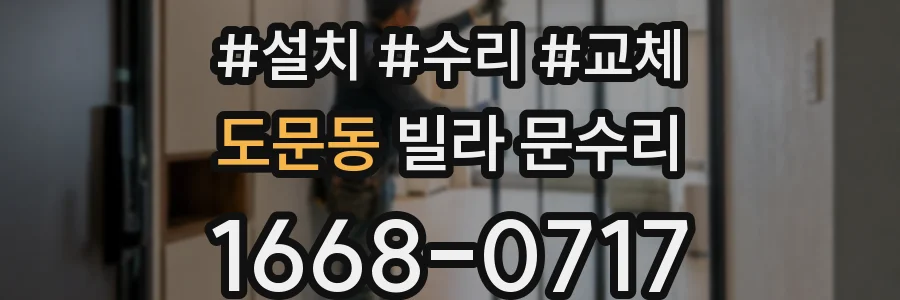 도문동 빌라 문수리