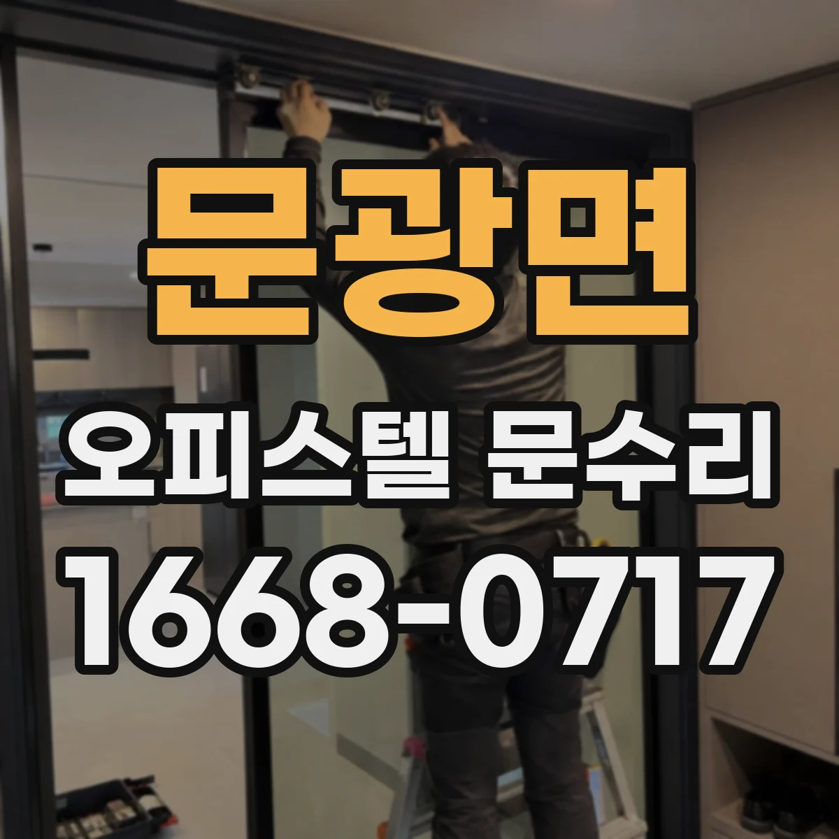 문광면 오피스텔 문수리