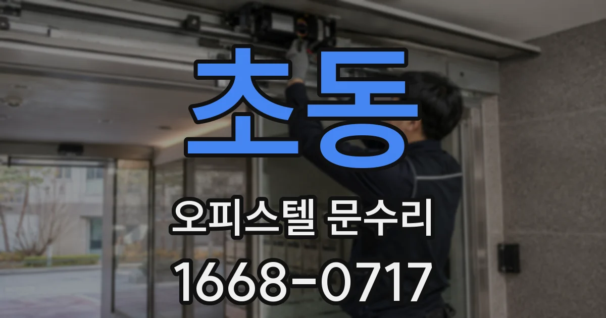초동 오피스텔 문수리