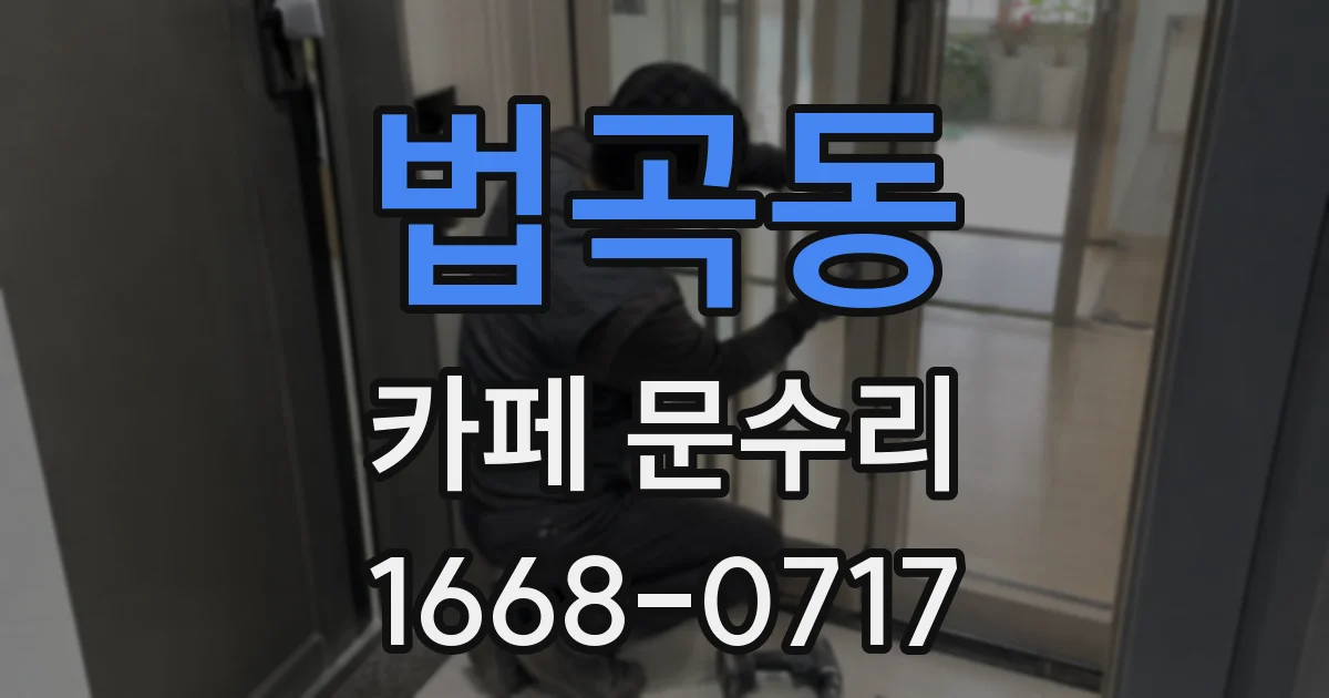 법곡동 카페 문수리