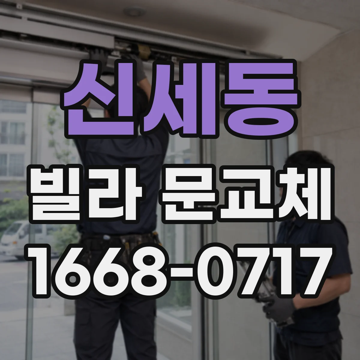 신세동 빌라 문교체