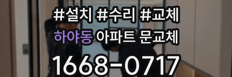 하야동 아파트 문교체