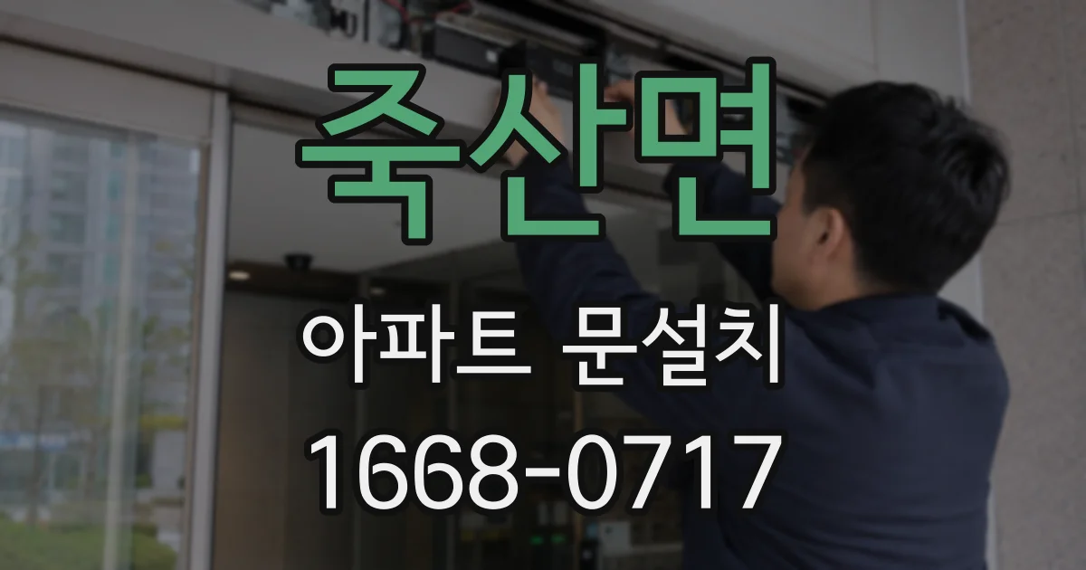 죽산면 아파트 문설치