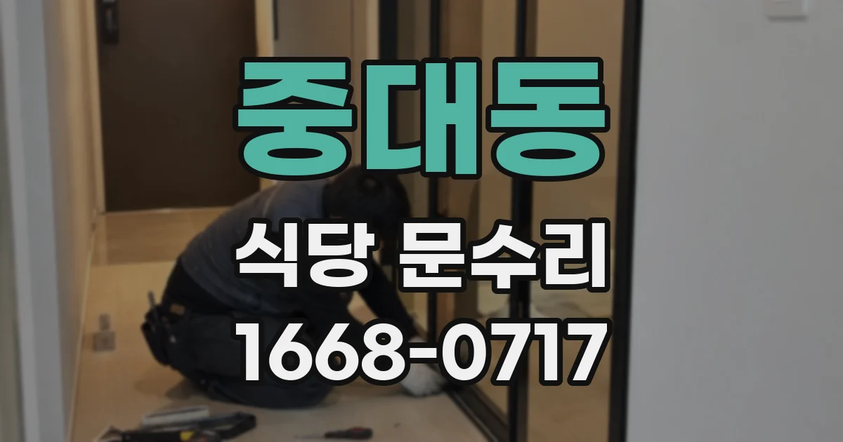 중대동 식당 문수리