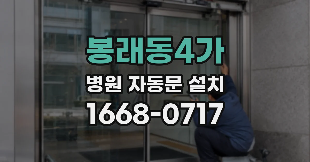 봉래동4가 병원 자동문 설치