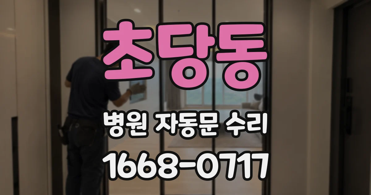 초당동 병원 자동문 수리
