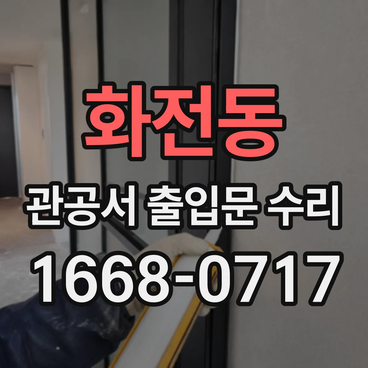 화전동 관공서 출입문 수리