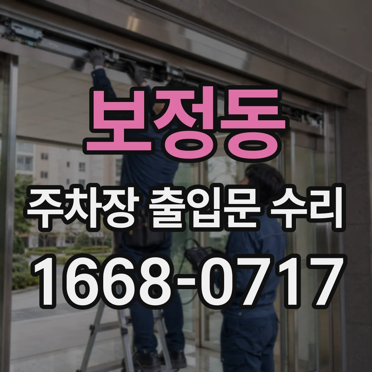 보정동 주차장 출입문 수리