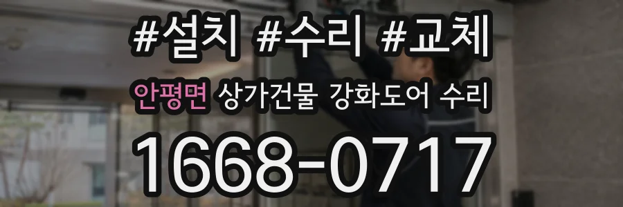 안평면 상가건물 강화도어 수리
