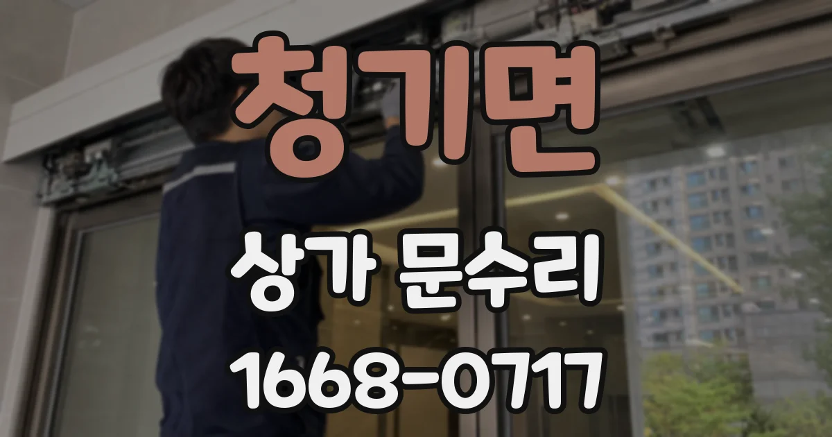 청기면 상가 문수리