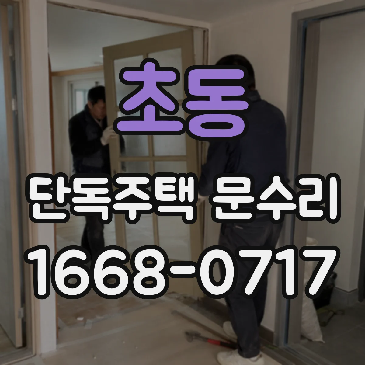 초동 단독주택 문수리 경첩 소리 나며 안 열릴 때 원인