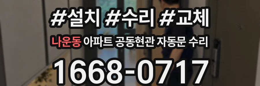 나운동 아파트 공동현관 자동문 수리
