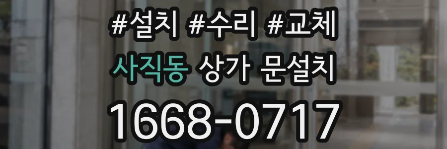 사직동 상가 문설치