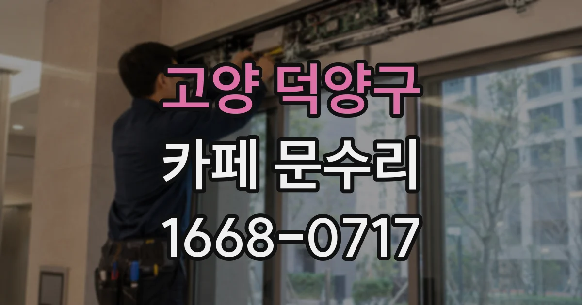 고양 덕양구 카페 문수리
