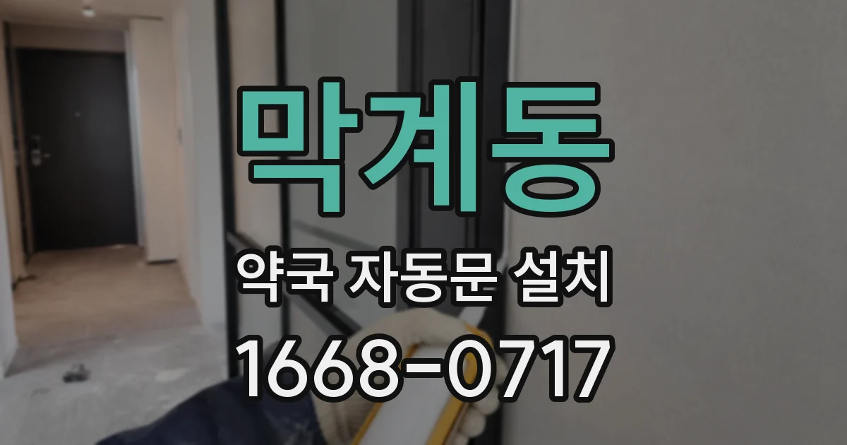막계동 약국 자동문 설치