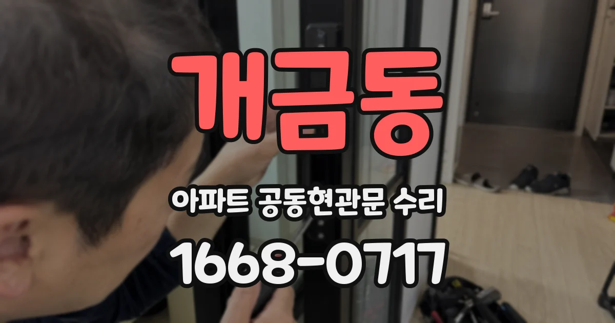 개금동 아파트 공동현관문 수리