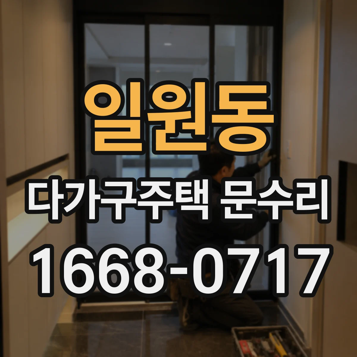 일원동 다가구주택 문수리