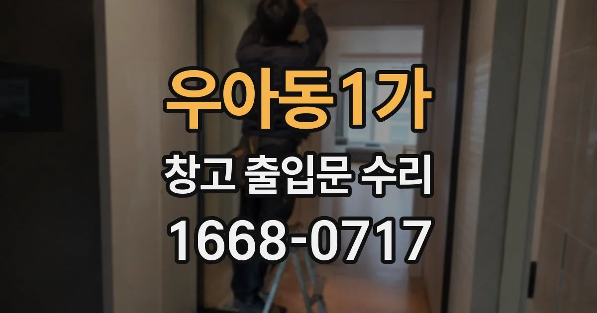 우아동1가 창고 출입문 수리