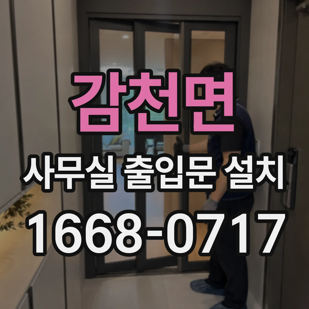 감천면 사무실 출입문 설치