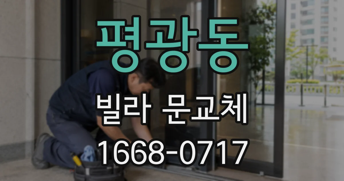 평광동 빌라 문교체