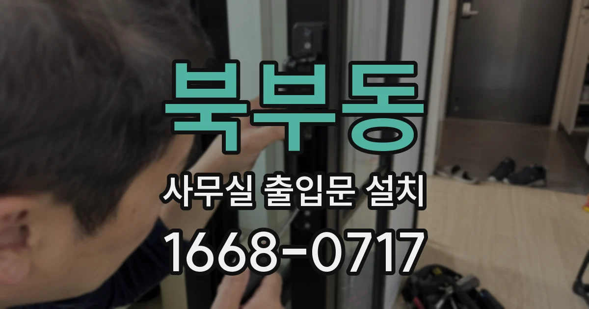 북부동 사무실 출입문 설치