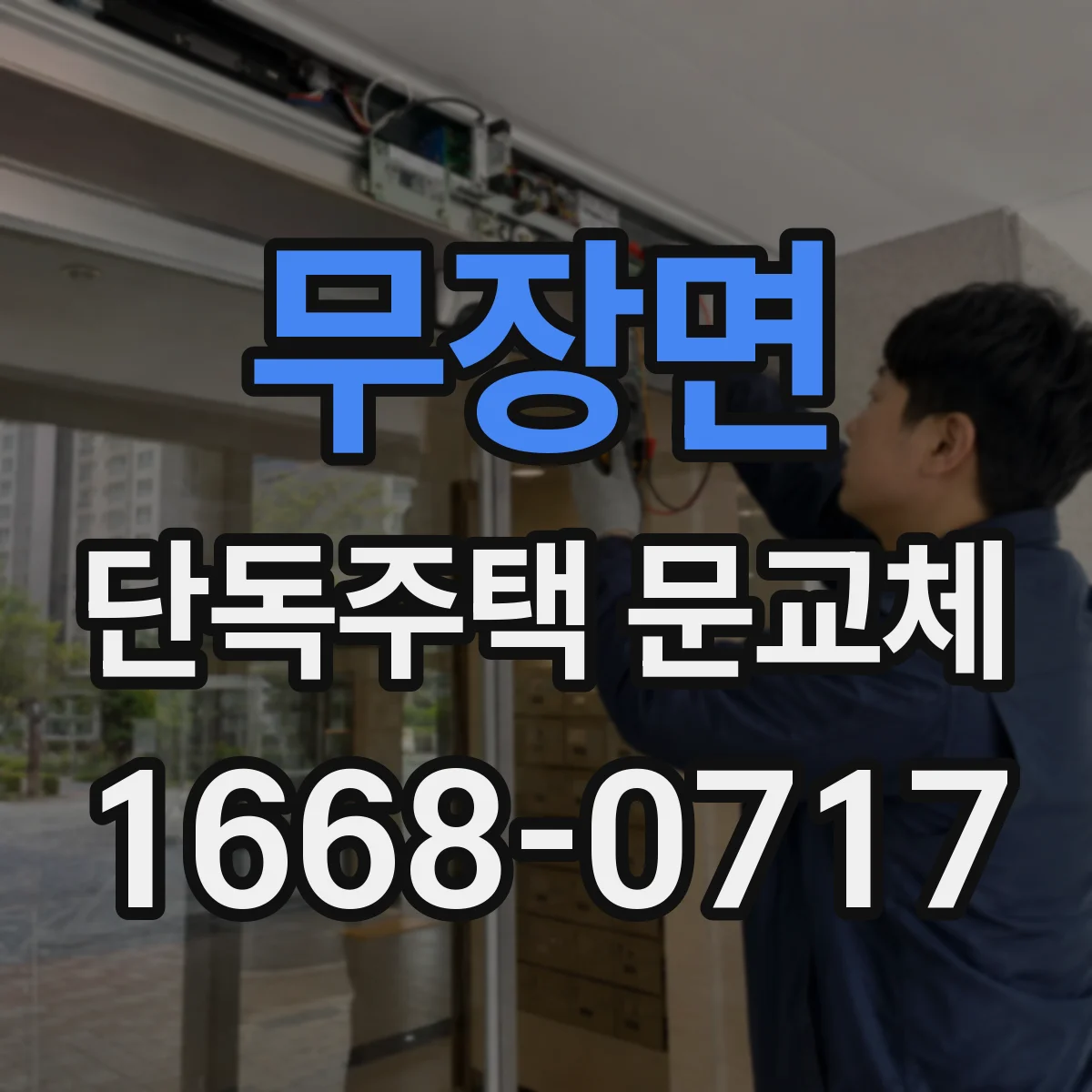 무장면 단독주택 문교체