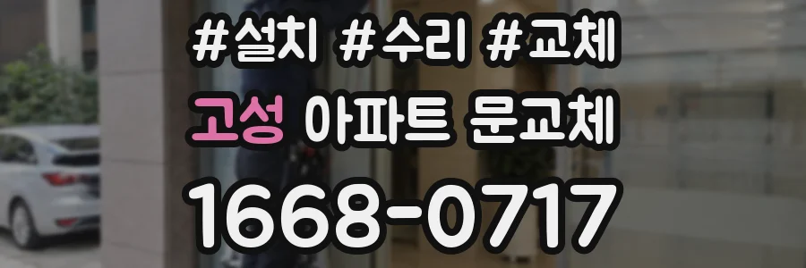 고성 아파트 문교체