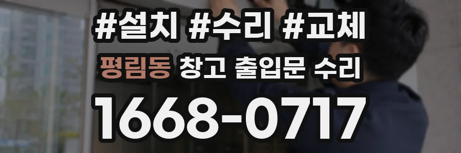 평림동 창고 출입문 수리