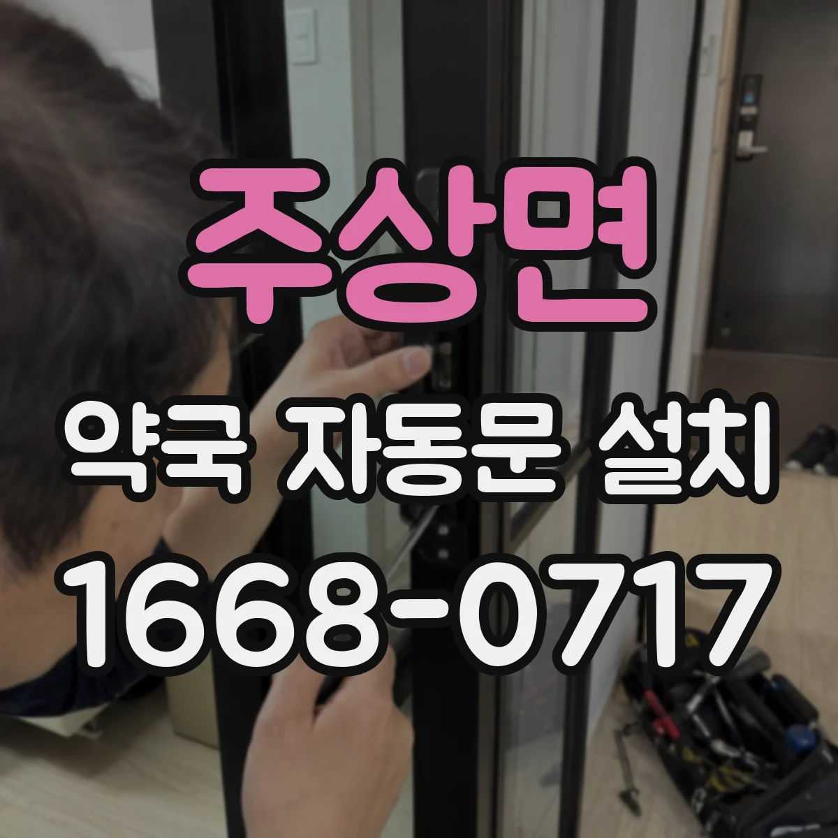 주상면 약국 자동문 설치