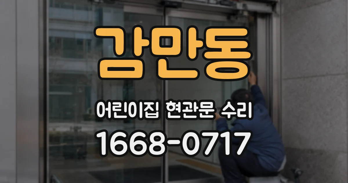 감만동 어린이집 현관문 수리