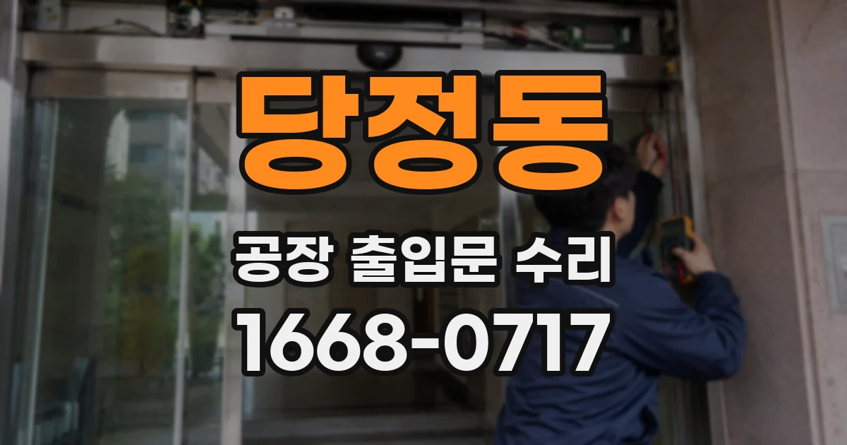 당정동 공장 출입문 수리