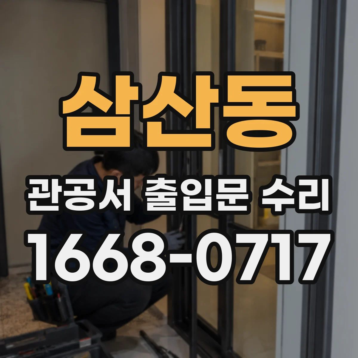 삼산동 관공서 출입문 수리