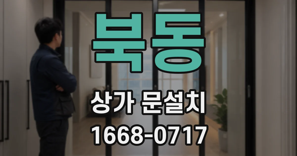 북동 상가 문설치