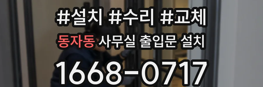 동자동 사무실 출입문 설치