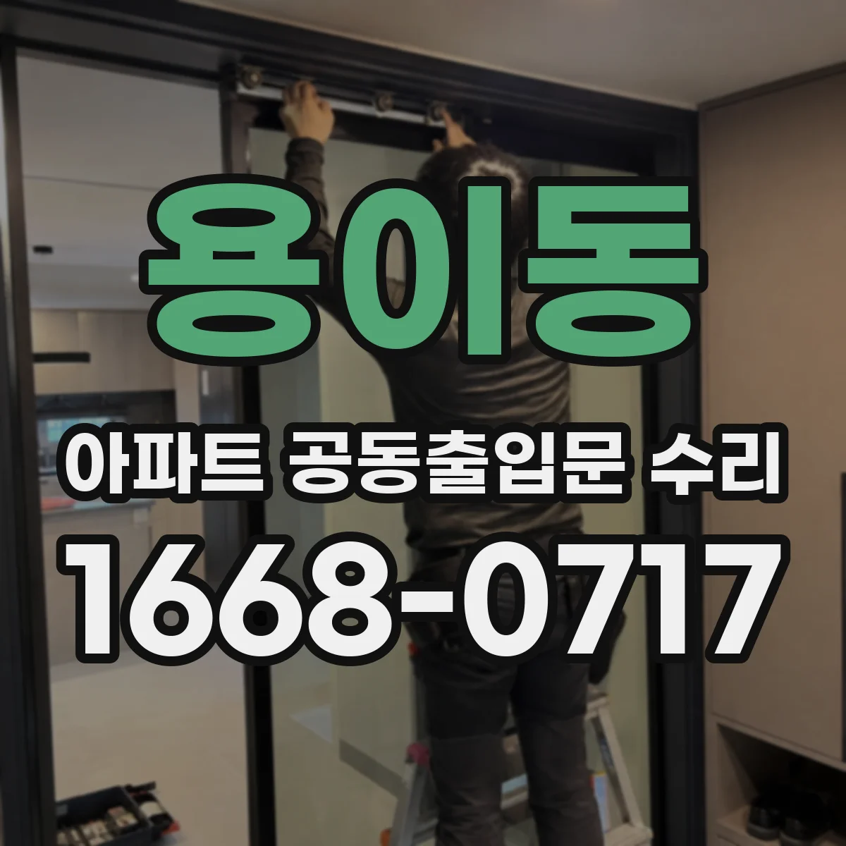 용이동 아파트 공동출입문 수리