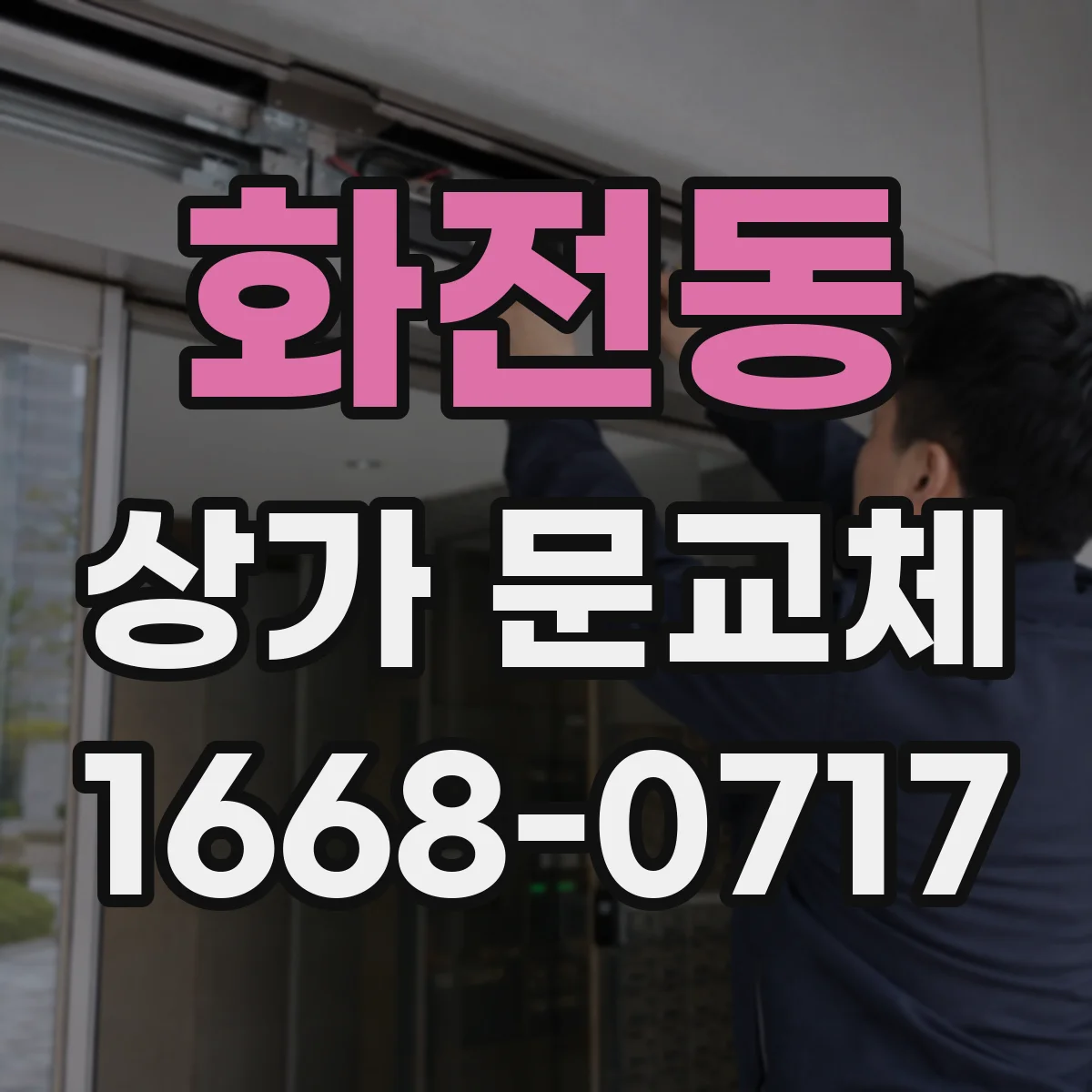 화전동 상가 문교체